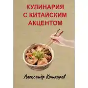 Постер книги Кулинария с китайским акцентом