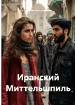 Николай Красильников - Иранский Миттельшпиль
