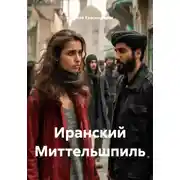 Постер книги Иранский Миттельшпиль