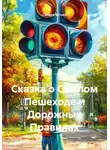 Сандра Бутько - Сказка о Смелом Пешеходе и Дорожных Правилах