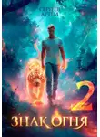 Артём Сергеев - Знак Огня 2