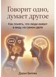 Дарья Белова - Говорит одно, думает другое