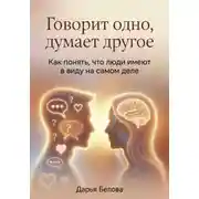 Постер книги Говорит одно, думает другое