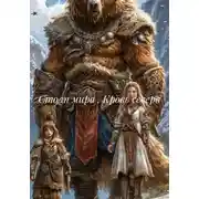 Постер книги Столп мира . Кровь севера