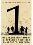 Александр Александров - Исследование имени и судьбы на основе цифрового анализа