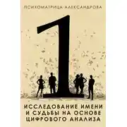 Постер книги Исследование имени и судьбы на основе цифрового анализа