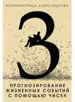 Александр Александров - Прогнозирование жизненных событий с помощью чисел