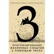 Постер книги Прогнозирование жизненных событий с помощью чисел