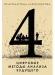 Александр Александров - Цифровые методы анализа будущего