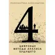 Постер книги Цифровые методы анализа будущего