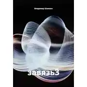 Постер книги завязь3