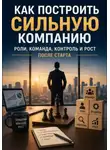 Илья Лисовский - Как построить сильную компанию. Роли, команда, контроль и рост после старта
