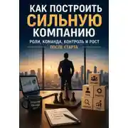 Постер книги Как построить сильную компанию. Роли, команда, контроль и рост после старта