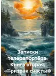 Яков Пикин - Записки телерепортёра. Книга вторая. Призрак счастья