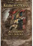 Елена Иванова - Коды на стенах. Женщина без маски: история, в которой узнаешь себя