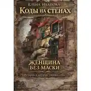 Постер книги Коды на стенах. Женщина без маски: история, в которой узнаешь себя