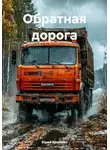 Юрий Ерошкин - Обратная дорога