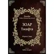 Постер книги Тосефта