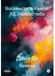 Дима Да Винчи - Восемьсот восьмой. P.S. Люблю тебя