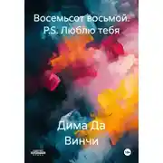 Постер книги Восемьсот восьмой. P.S. Люблю тебя