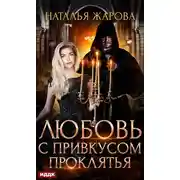 Постер книги Любовь с привкусом проклятья