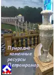 Михаил Вонримс - Природно-каменные ресурсы Петромрамор