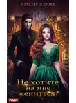 Наталья Жарова - Не хотите на мне жениться?
