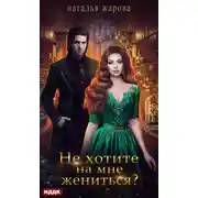 Постер книги Не хотите на мне жениться?