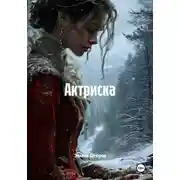 Постер книги Актриска