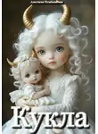 Анастасия Незабываемая - Кукла