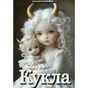 Постер книги Кукла