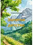 Татьяна Ковалева - Золотое детство
