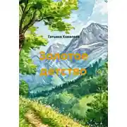 Постер книги Золотое детство