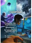 Вальтер Саретт - Сборник: Поющий лес Эвалиониса, Аквилон, За пределами протокола