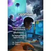 Постер книги Сборник: Поющий лес Эвалиониса, Аквилон, За пределами протокола