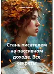 Ирина Ковалева - Стань писателем на пассивном доходе. Все секреты