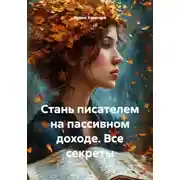 Постер книги Стань писателем на пассивном доходе. Все секреты