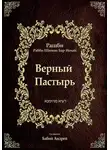 Бар Иоха́й Рабби Шимон - Верный  Пастырь