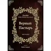 Постер книги Верный  Пастырь