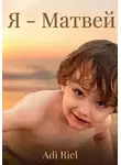 Adi Riel - Я - Матвей