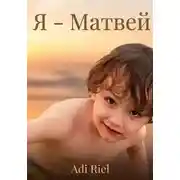 Постер книги Я - Матвей