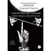 Постер книги Уильям Шекспир Сонеты. Гамлет