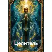 Постер книги Целитель