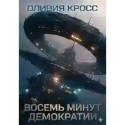 Постер книги Восемь минут демократии