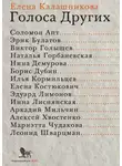 Елена Калашникова - Голоса Других