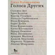 Постер книги Голоса Других