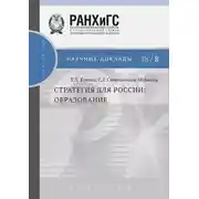 Постер книги Стратегия для России. Образование