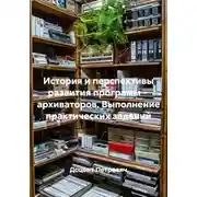 Постер книги История и перспективы развития программ -  архиваторов. Выполнение практических заданий