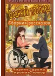 Валерий Ивашковец - Осенний полонез. Сборник рассказов. Лирика, драма, ирония, юмор