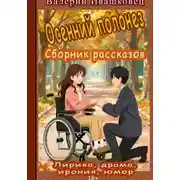 Постер книги Осенний полонез. Сборник рассказов. Лирика, драма, ирония, юмор